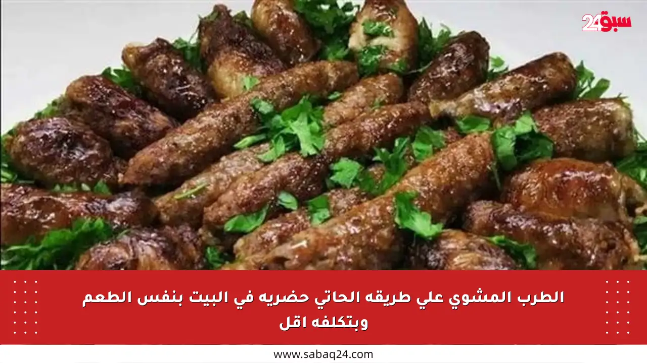 الطرب المشوي على طريقة الحاتي حضريه في البيت بنفس الطعم وبتكلفة أقل
